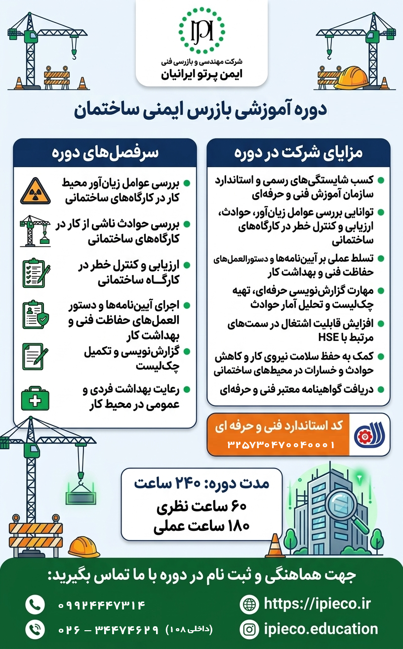 بازرس ایمنی ساختمان