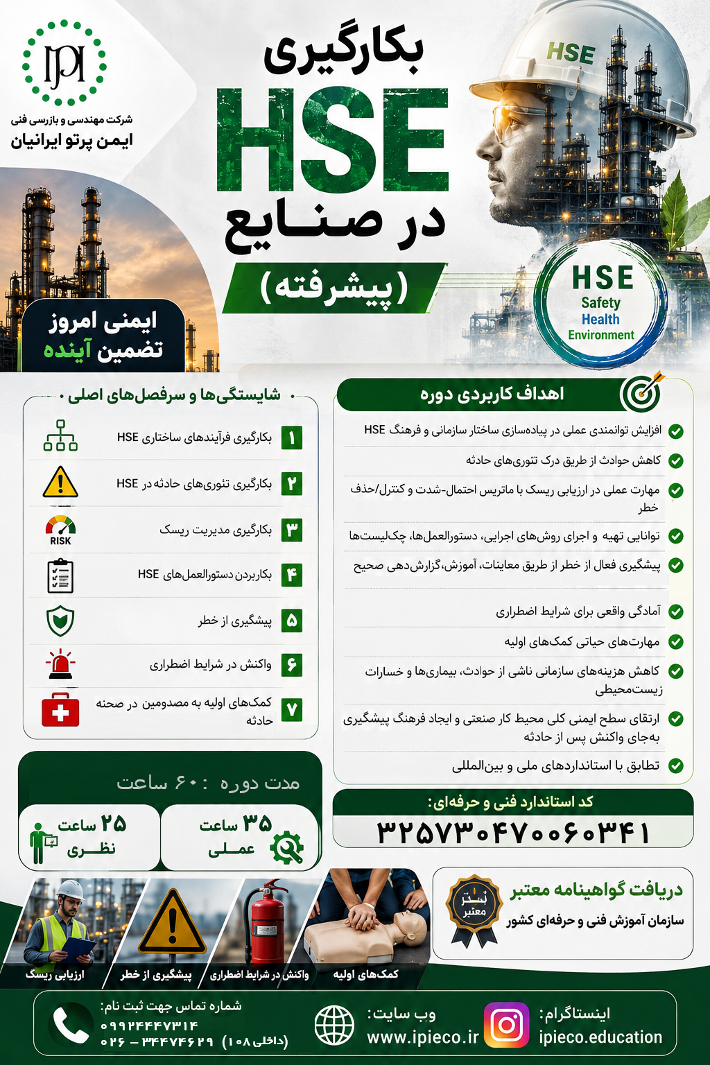 بکارگیری HSE در صنایع پیشرفته