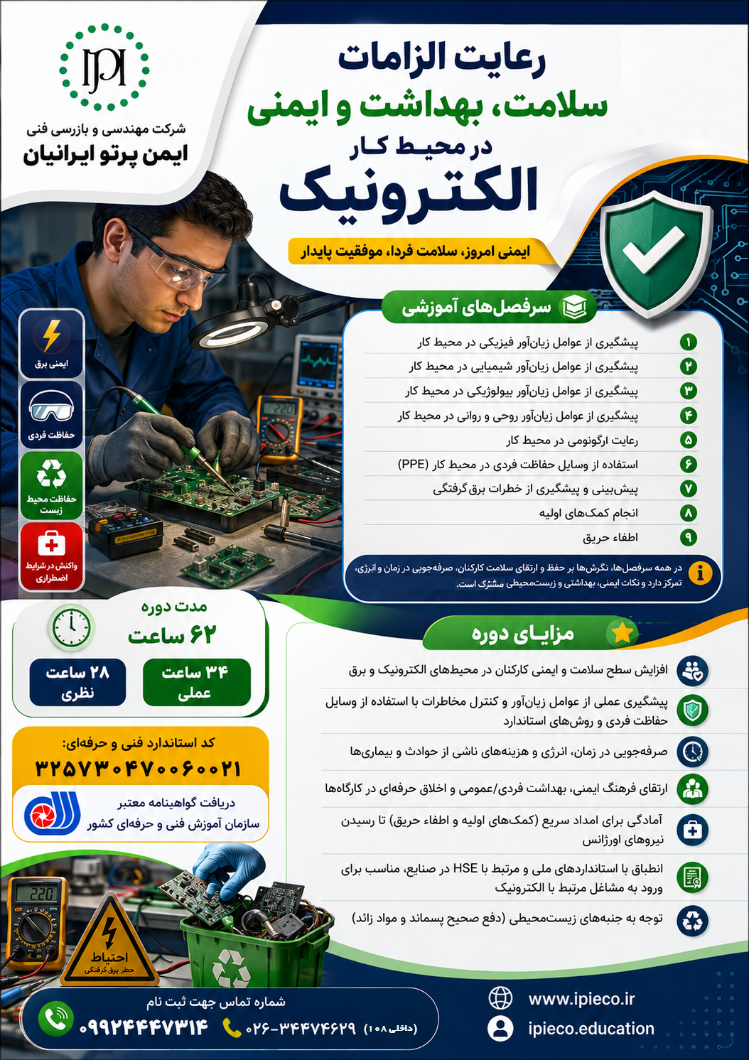رعایت الزامات سلامت بهداشت و ایمنی در محیط کار الکترونیک