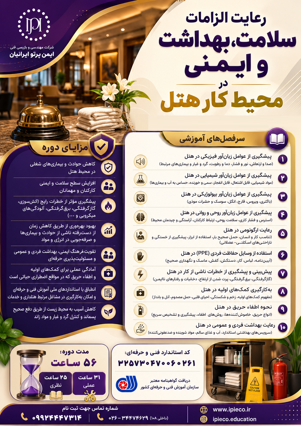 رعایت الزامات سلامت بهداشت و ایمنی در محیط کار هتل