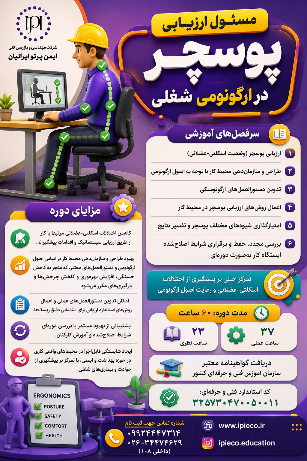 مسئول ارزیابی پوسچر در ارگونومی شغلی